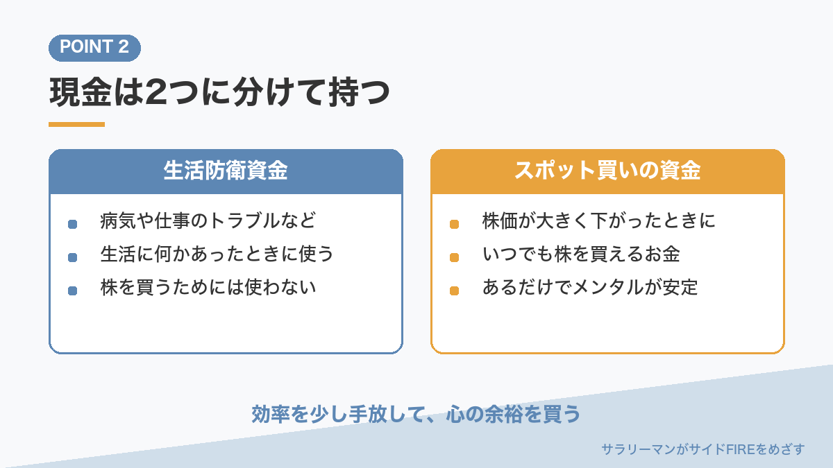 現金を生活防衛資金とスポット買いの資金に分けるまとめ