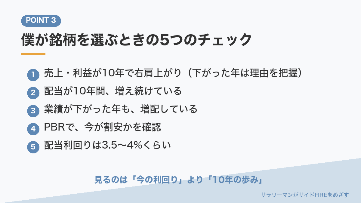 銘柄を選ぶときの5つのチェックのまとめ
