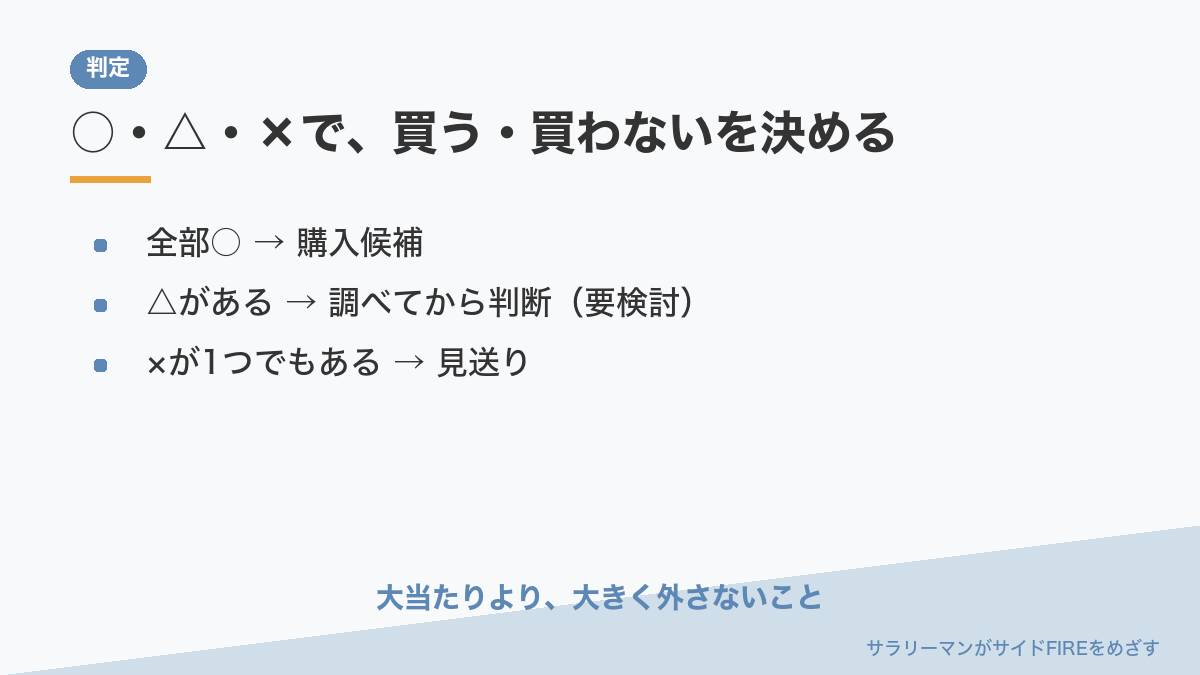 ○△×の判定と結論の出し方