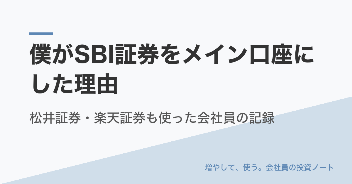 僕がSBI証券をメイン口座にした理由｜松井証券・楽天証券も使った会社員の記録