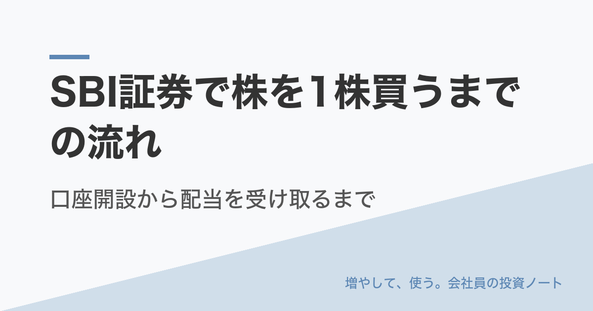 SBI証券で株を1株買うまでの流れ｜口座開設から配当を受け取るまで