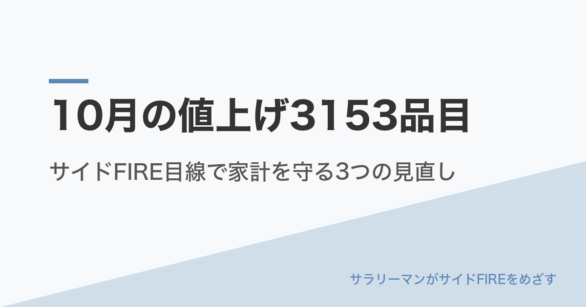 10月の値上げ3153品目｜サイドFIRE目線で家計を守る3つの見直し