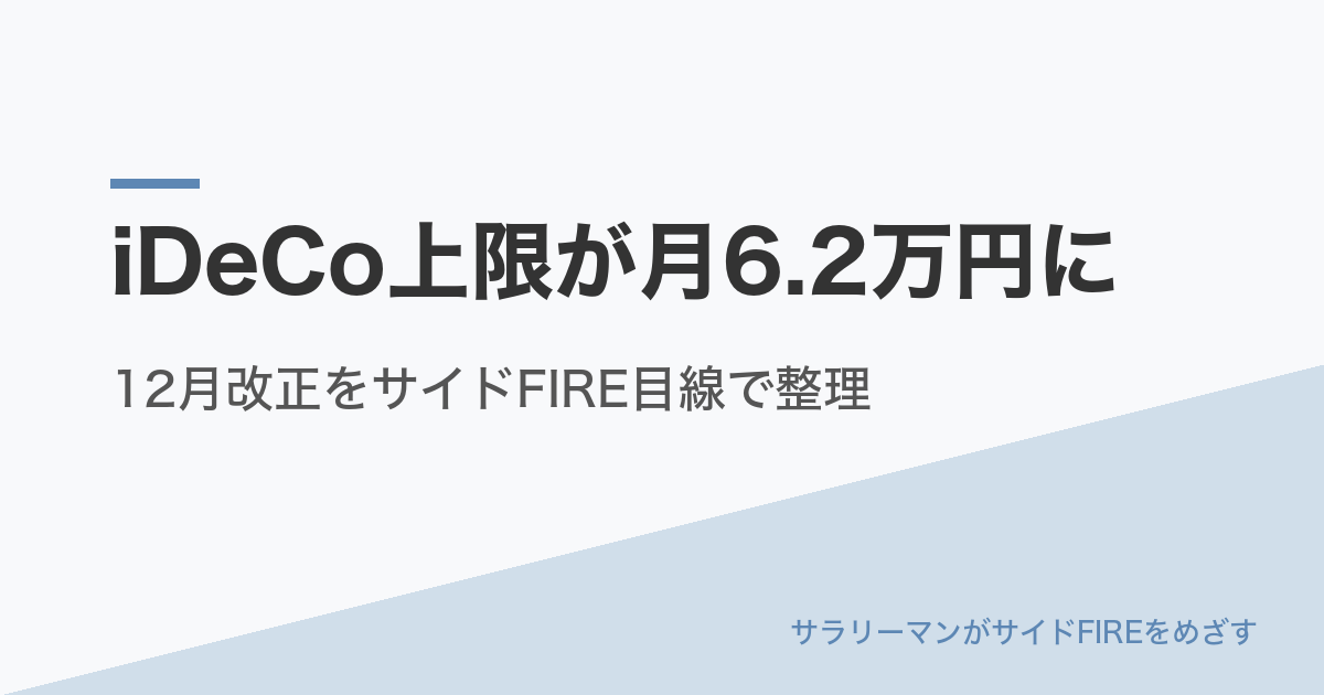 iDeCo上限が月6.2万円に｜12月改正をサイドFIRE目線で整理