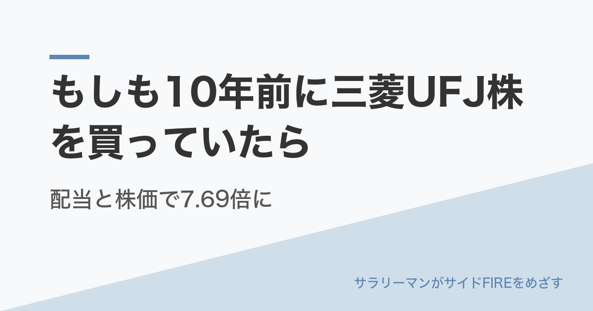 もしも10年前に三菱UFJ株を買っていたら｜配当と株価で7.69倍に
