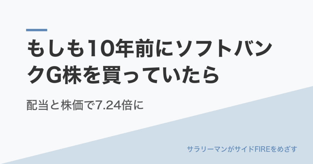 もしも10年前にソフトバンクG株を買っていたら|配当と株価で7.24倍に