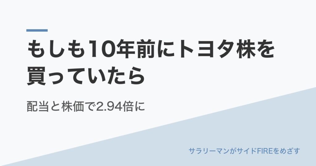 もしも10年前にトヨタ株を買っていたら｜配当と株価で2.94倍に