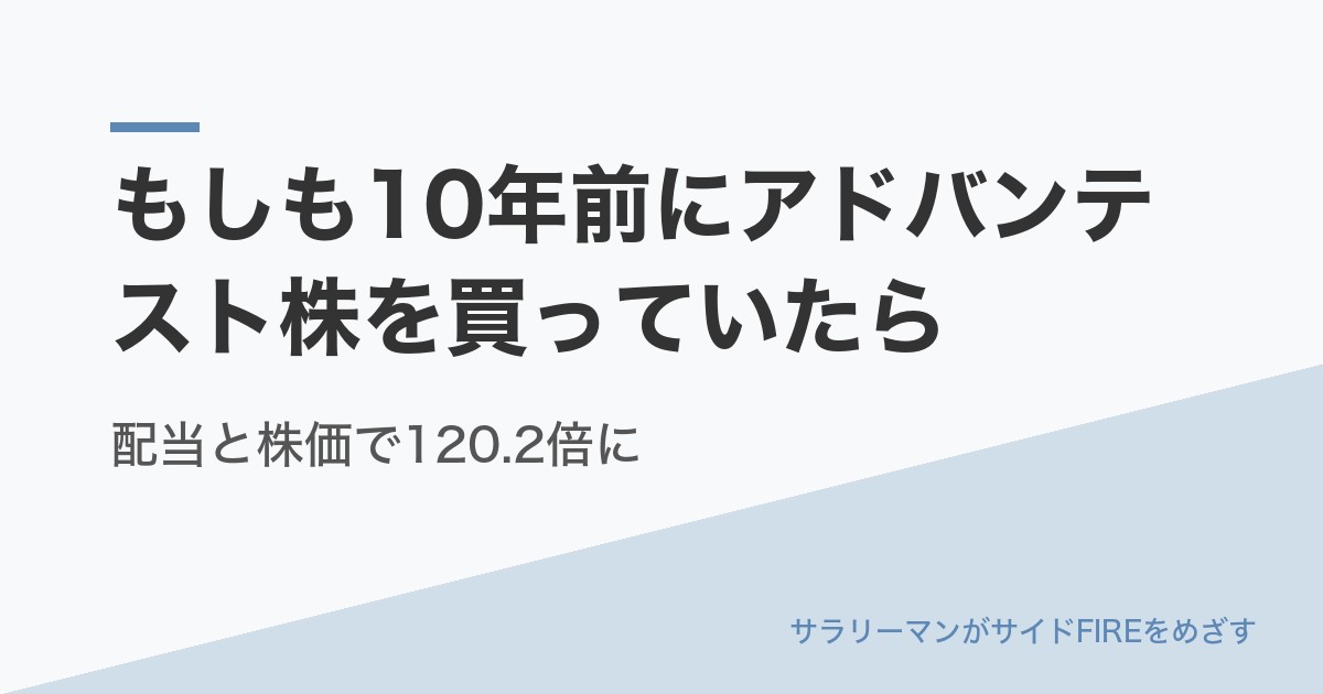 もしも10年前にアドバンテスト株を買っていたら｜配当と株価で120.2倍に