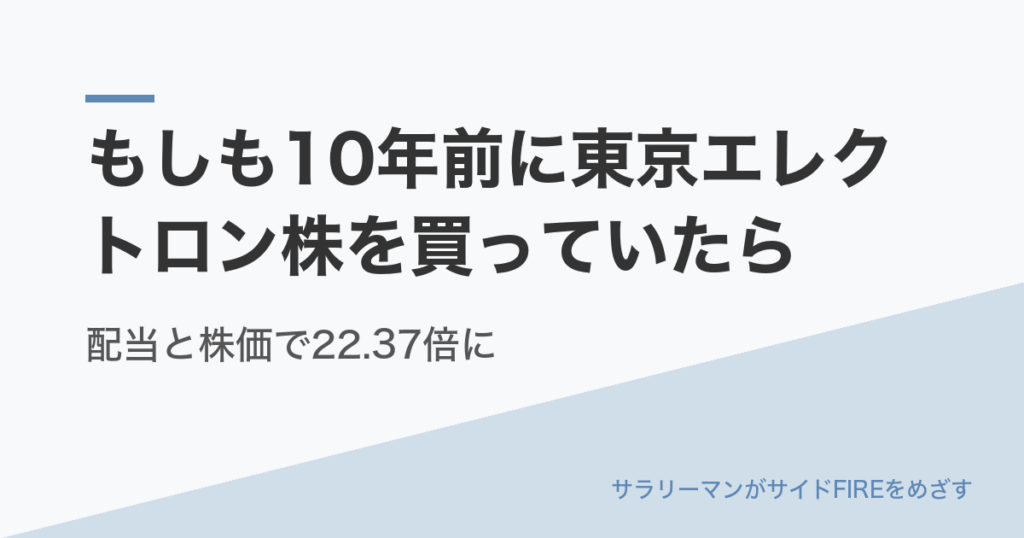 もしも10年前に東京エレクトロン株を買っていたら｜配当と株価で22.37倍に