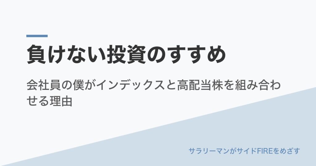 負けない投資のすすめ|会社員の僕がインデックスと高配当株を組み合わせる理由