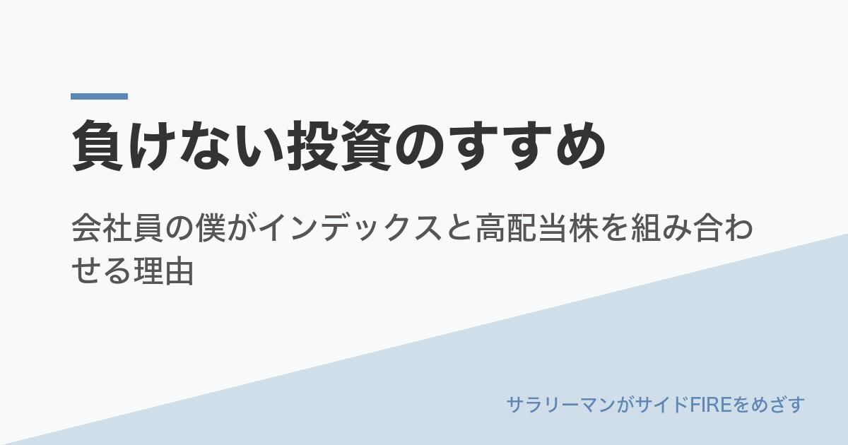 負けない投資のすすめ｜会社員の僕がインデックスと高配当株を組み合わせる理由