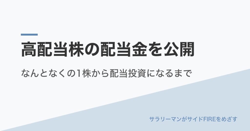 高配当株の配当金を公開｜なんとなくの1株から配当投資になるまで