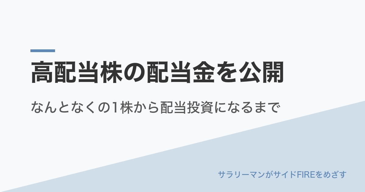 高配当株の配当金を公開|なんとなくの1株から配当投資になるまで