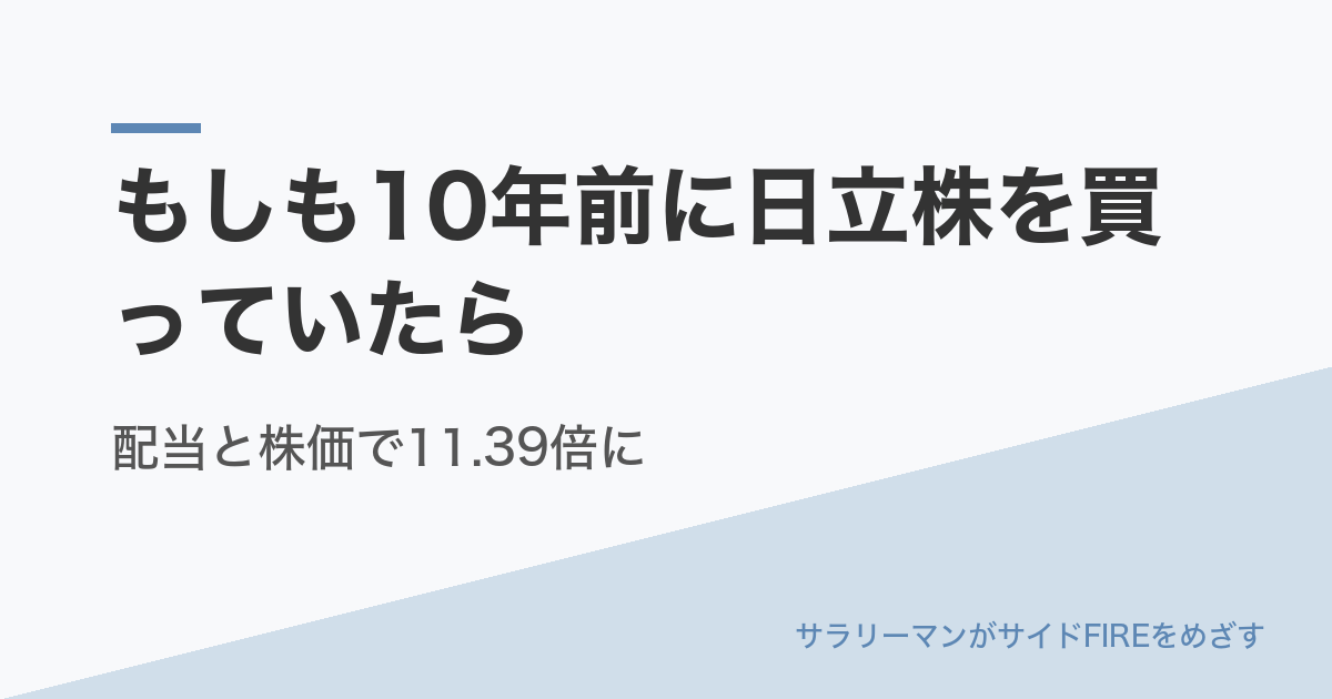 もしも10年前に日立株を買っていたら｜配当と株価で11.39倍に