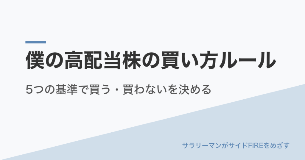 僕の高配当株の買い方ルール｜5つの基準で買う・買わないを決める
